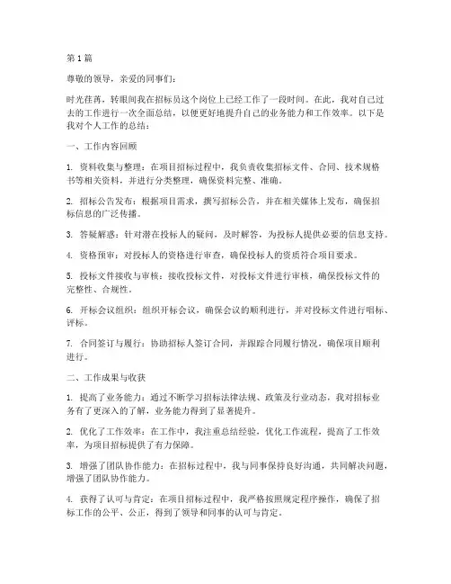 招标员个人工作总结范文(3篇)