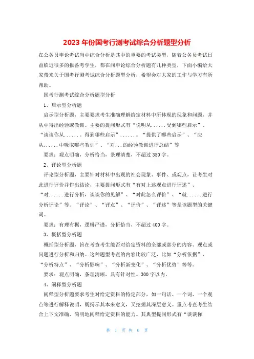 2023年份国考行测考试综合分析题型分析