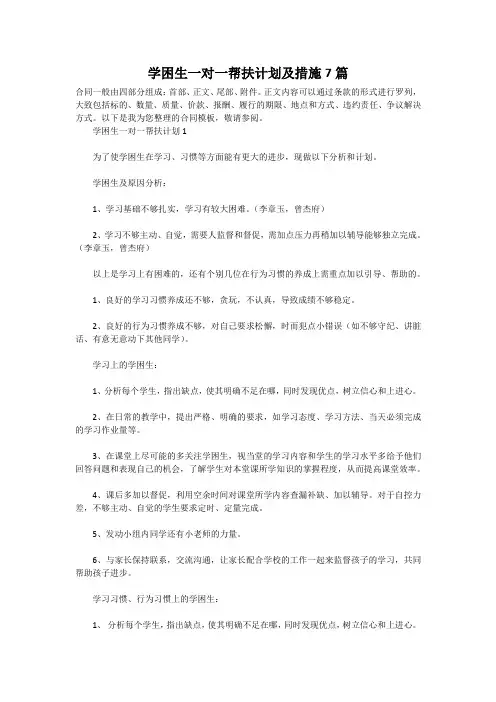 学困生一对一帮扶计划及措施7篇