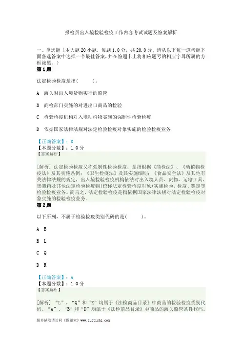 2014年报检员出入境检验检疫工作内容考试试题及答案解析