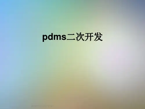 pdms二次开发