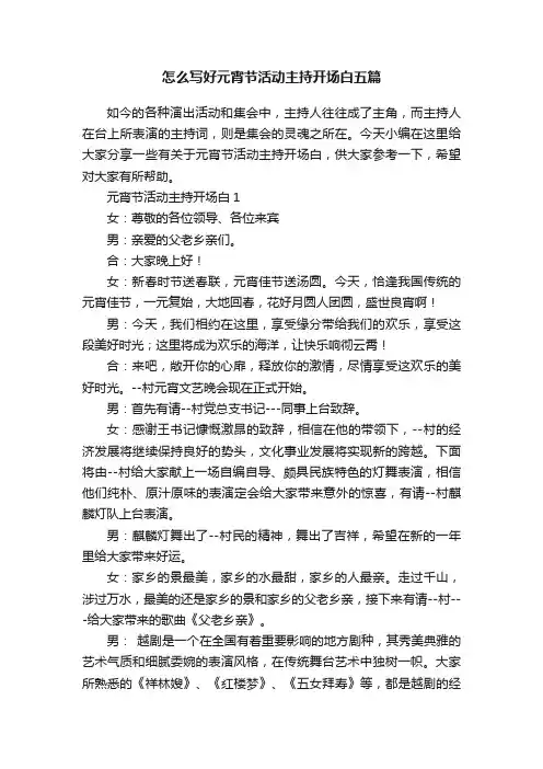 怎么写好元宵节活动主持开场白五篇