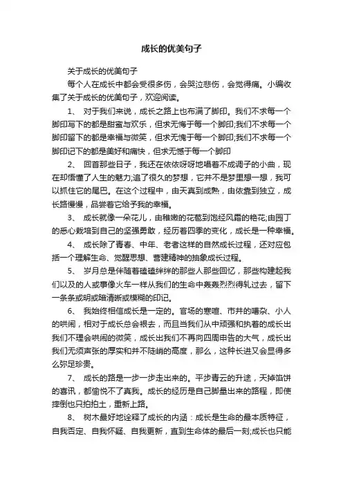 关于成长的优美句子