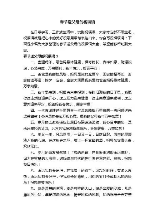 春节送父母的祝福语大全