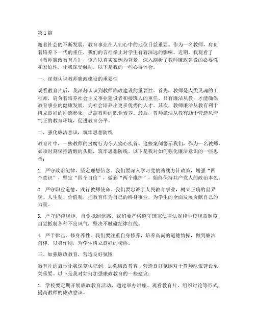 教师廉政教育片心得体会(3篇)
