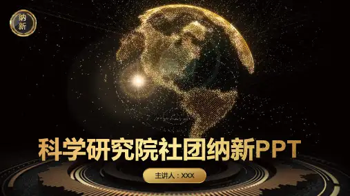 黑金大气商务科学研究院社团纳新PPT模板课件