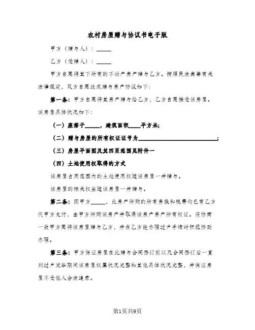 农村房屋赠与协议书电子版(5篇)