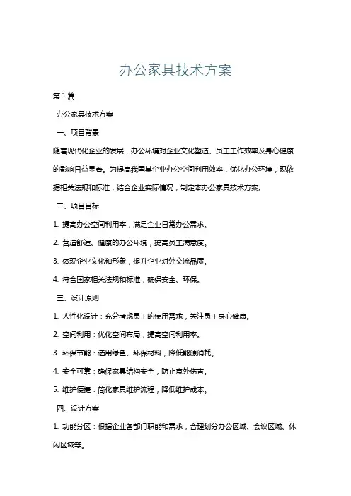 办公家具技术方案