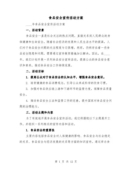 食品安全宣传活动方案(四篇)