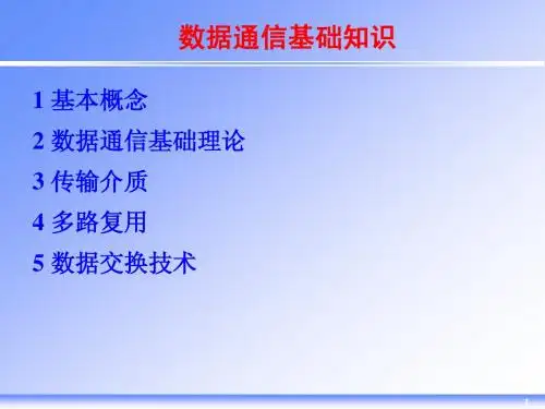 数据通信基础知识