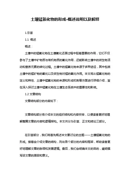 土壤锰氧化物的形成-概述说明以及解释