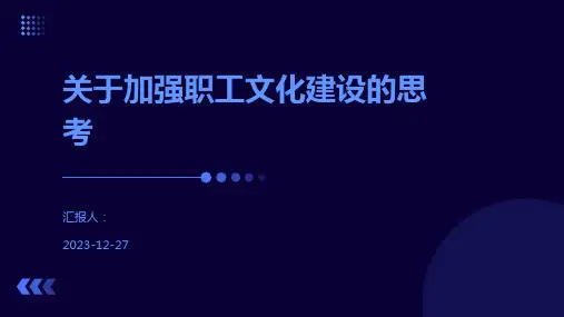 关于加强职工文化建设的思考