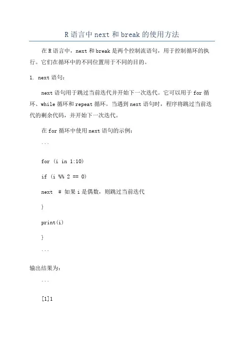 R语言中next和break的使用方法
