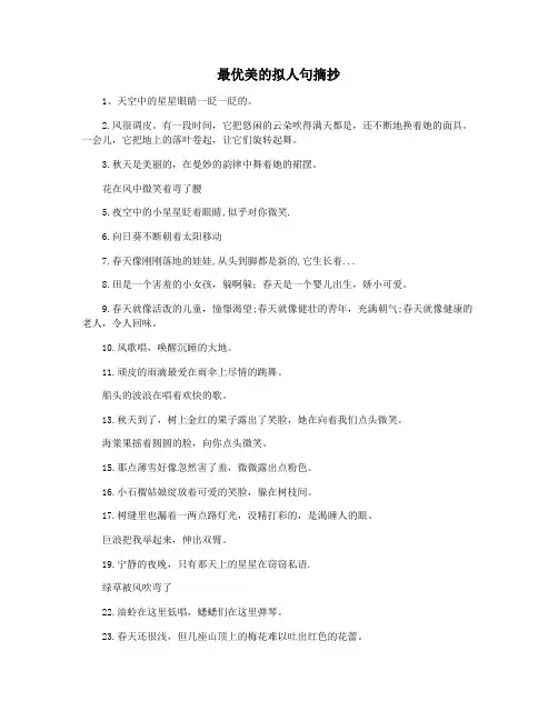 最优美的拟人句摘抄