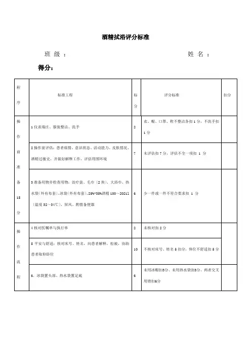 护理专业《酒精拭浴评分标准》