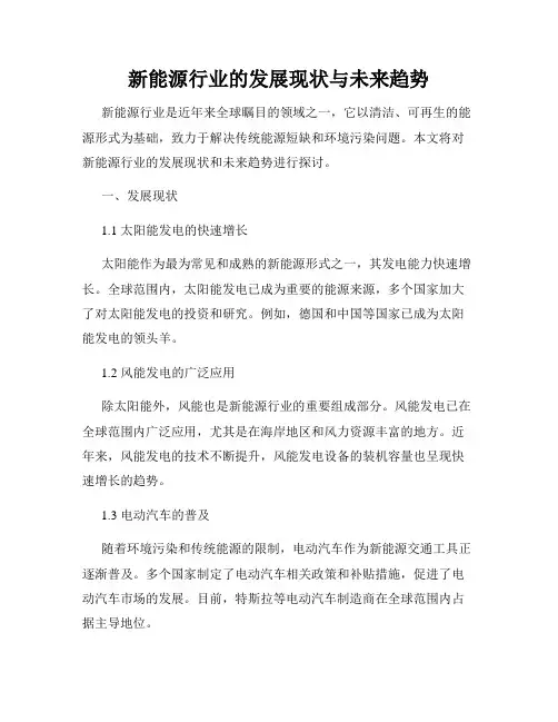 新能源行业的发展现状与未来趋势