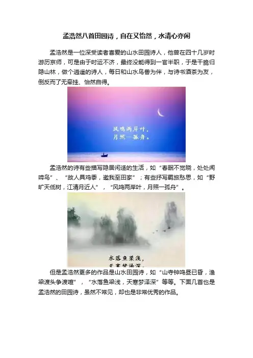 孟浩然八首田园诗，自在又怡然，水清心亦闲