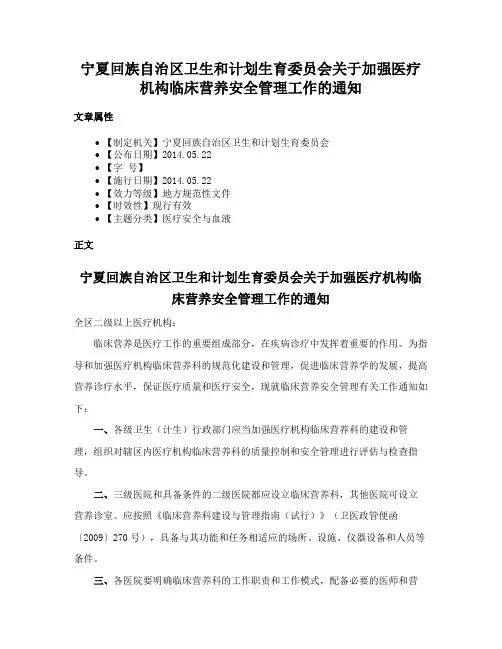 宁夏回族自治区卫生和计划生育委员会关于加强医疗机构临床营养安全管理工作的通知