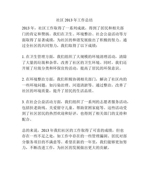社区2013年工作总结