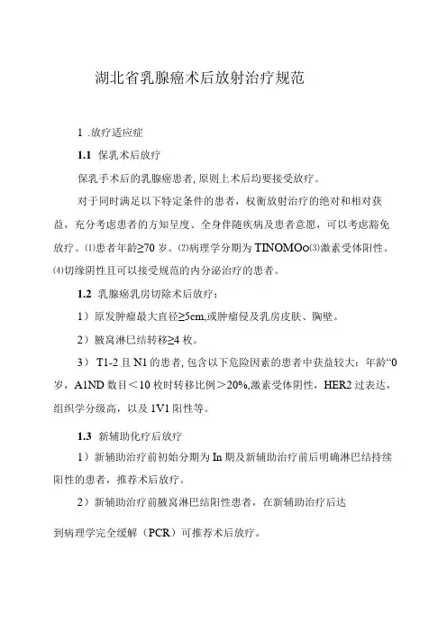 湖北省乳腺癌术后放射治疗规范