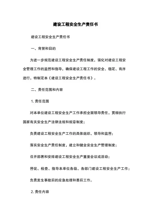 建设工程安全生产责任书