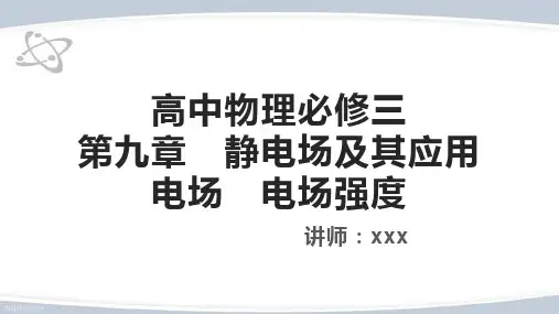高中物理必修三第九章 静电场及其应用 电场 电场强度