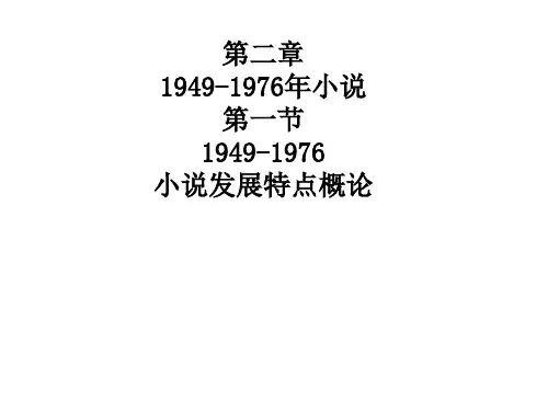 第二章1949-1976小说创作概说