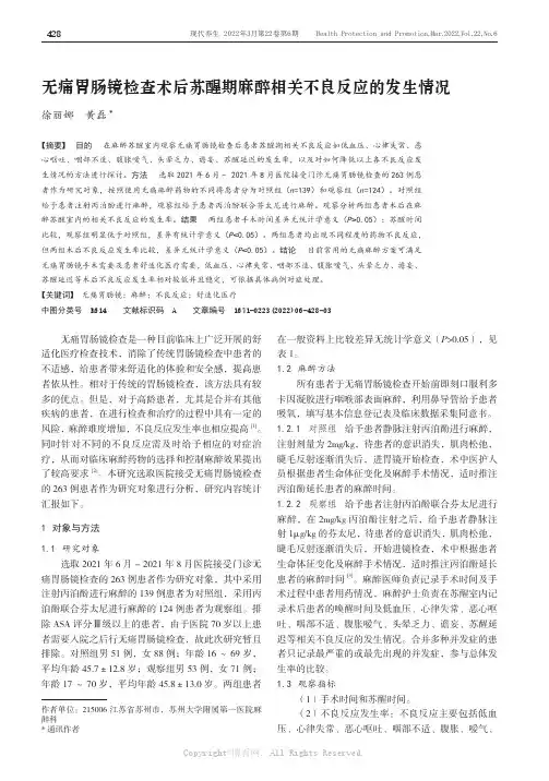 无痛胃肠镜检查术后苏醒期麻醉相关不良反应的发生情况