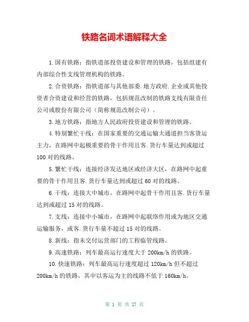 铁路名词术语解释大全