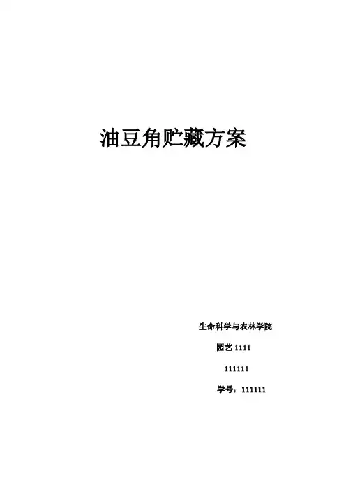 油豆角贮藏