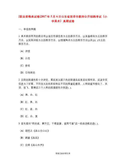 [职业资格类试卷]2017年5月6日山东省菏泽市教师公开招聘考试(小学美术)真题试卷.doc