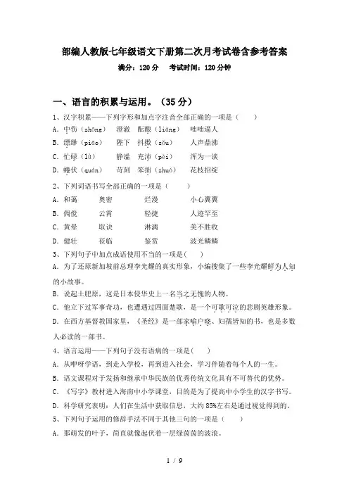 部编人教版七年级语文下册第二次月考试卷含参考答案