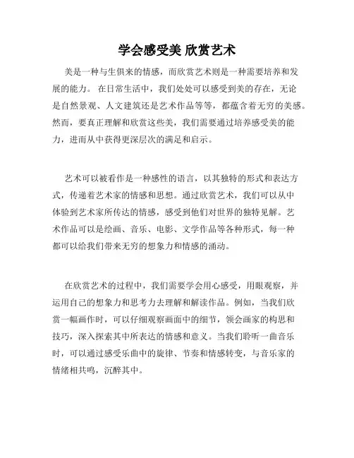 学会感受美 欣赏艺术