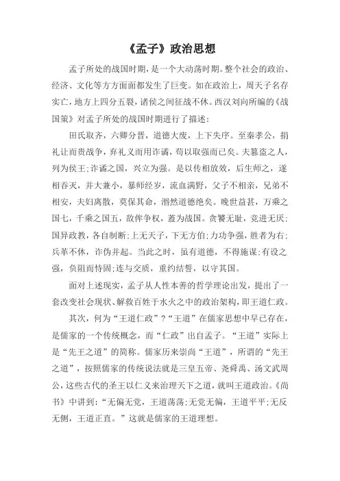 《孟子》政治思想