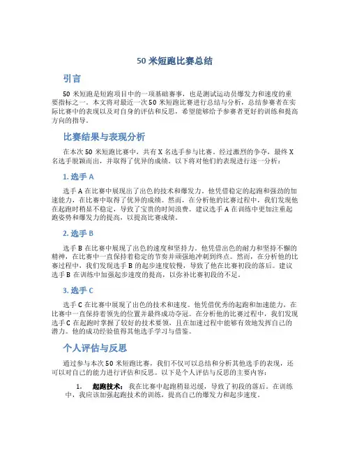 50米短跑比赛总结