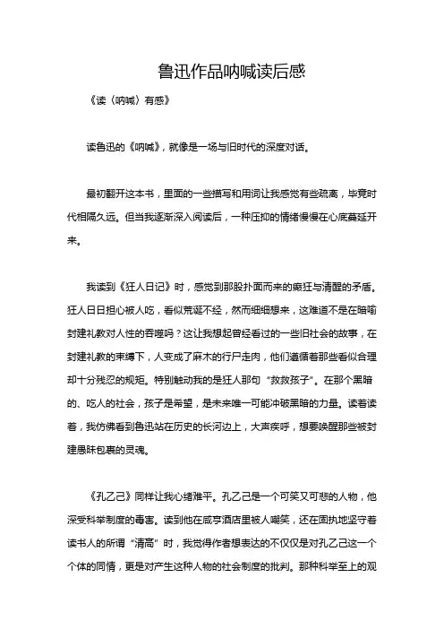 鲁迅作品呐喊读后感