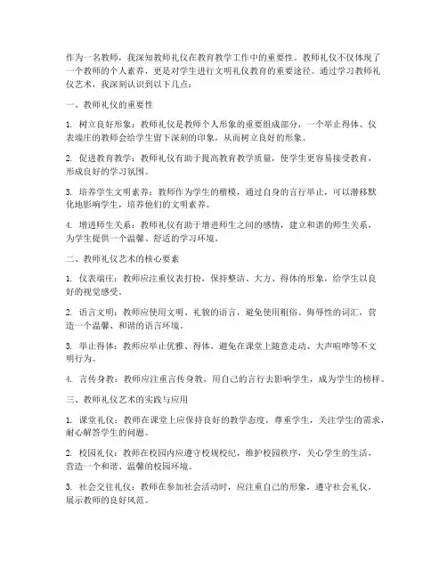 教师礼仪艺术心得体会