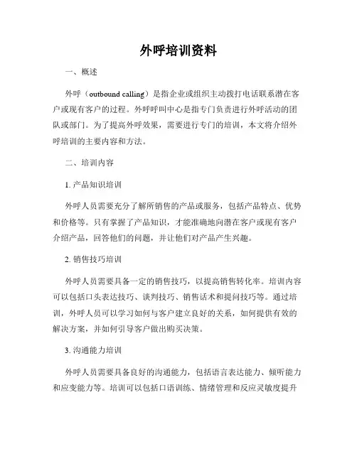 外呼培训资料