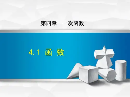 北师大版八年级数学上册 (函数)一次函数课件教学