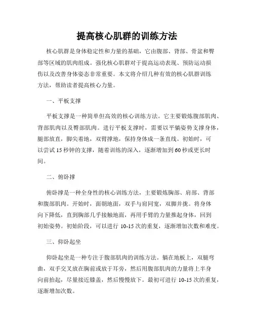 提高核心肌群的训练方法