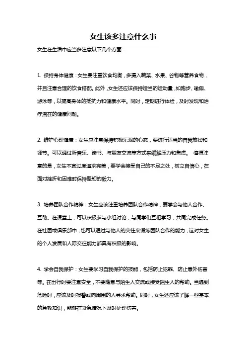 女生该多注意什么事