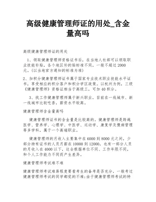 高级健康管理师证的用处_含金量高吗