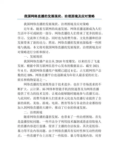 我国网络直播的发展现状、治理困境及应对策略