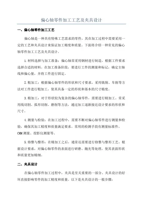 偏心轴零件加工工艺及夹具设计