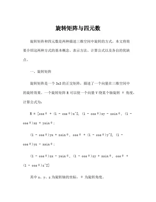 旋转矩阵与四元数