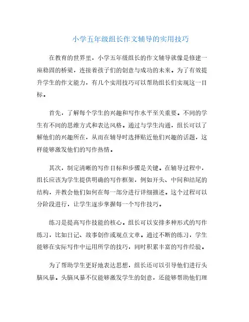 小学五年级组长作文辅导的实用技巧