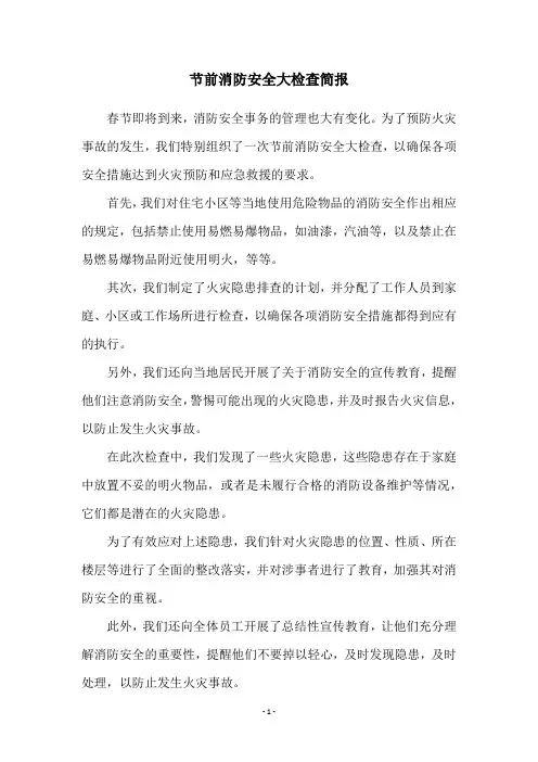 节前消防安全大检查简报