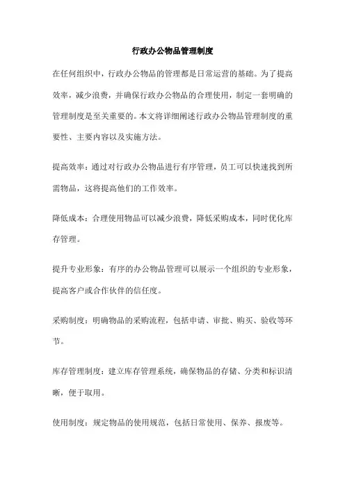 行政办公物品管理制度