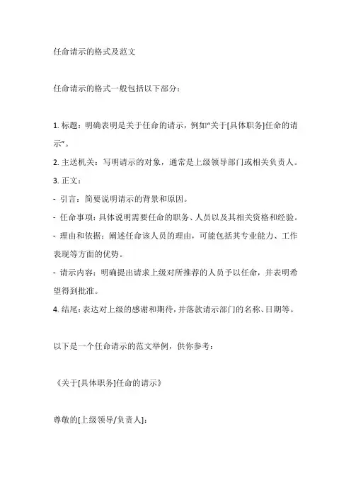 任命请示的格式及范文