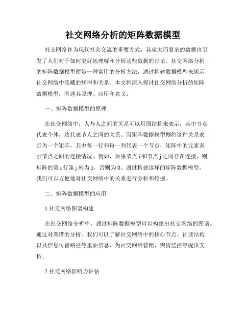 社交网络分析的矩阵数据模型